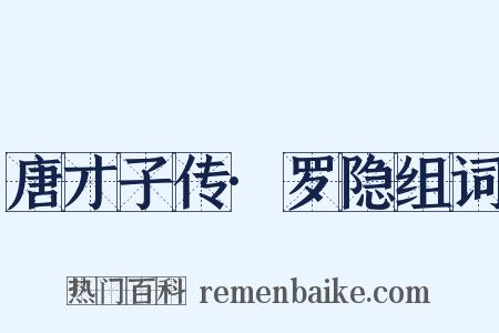唐才子传·罗隐组词是什么意思的图片